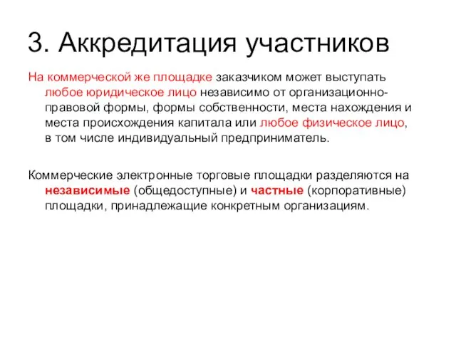 3. Аккредитация участников На коммерческой же площадке заказчиком может выступать любое