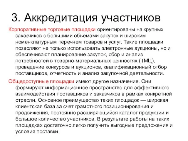 3. Аккредитация участников Корпоративные торговые площадки ориентированы на крупных заказчиков с