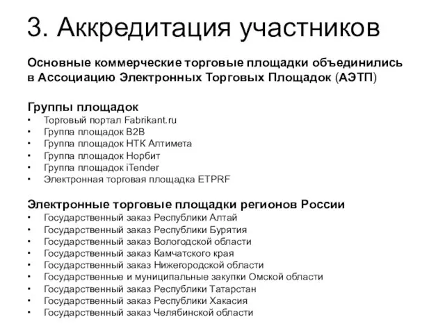 3. Аккредитация участников Основные коммерческие торговые площадки объединились в Ассоциацию Электронных