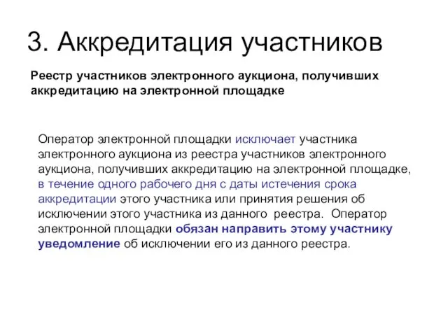 3. Аккредитация участников Реестр участников электронного аукциона, получивших аккредитацию на электронной