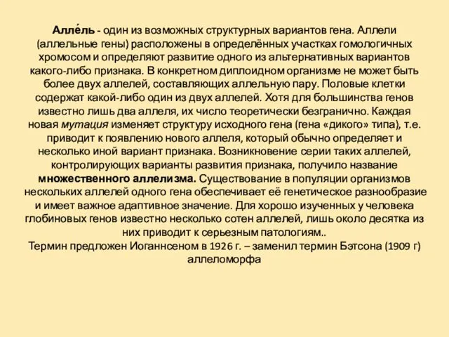 Алле́ль - один из возможных структурных вариантов гена. Аллели (аллельные гены)