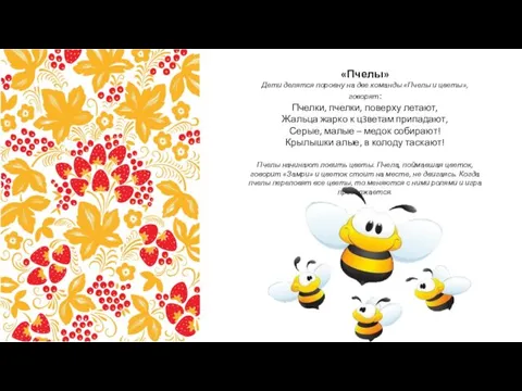 «Пчелы» Дети делятся поровну на две команды «Пчелы и цветы», говорят: