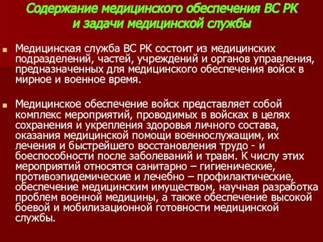 Содержание медицинского обеспечения ВС РК и задачи медицинской службы Медицинская служба