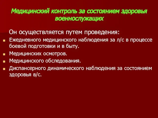 Медицинский контроль за состоянием здоровья военнослужащих Он осуществляется путем проведения: Ежедневного