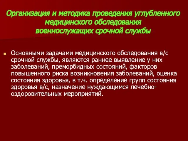 Организация и методика проведения углубленного медицинского обследования военнослужащих срочной службы Основными