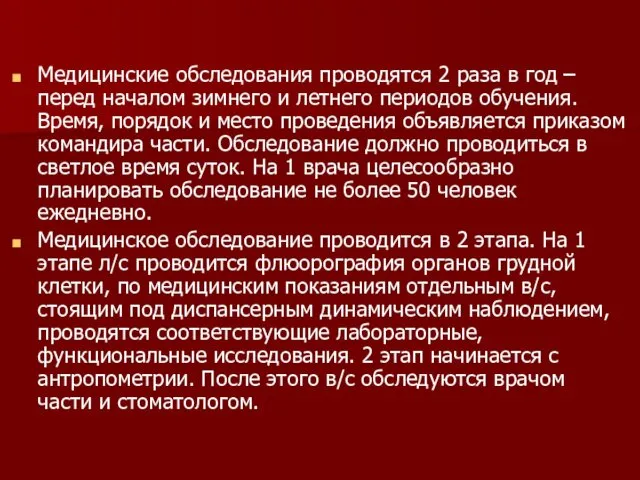 Медицинские обследования проводятся 2 раза в год – перед началом зимнего