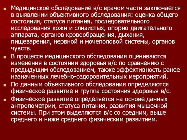 Медицинское обследование в/с врачом части заключается в выявлении объективного обследования: оценка