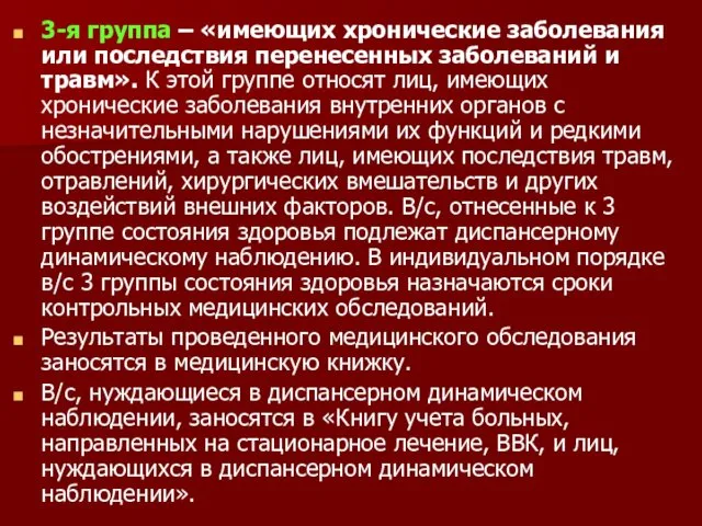 3-я группа – «имеющих хронические заболевания или последствия перенесенных заболеваний и