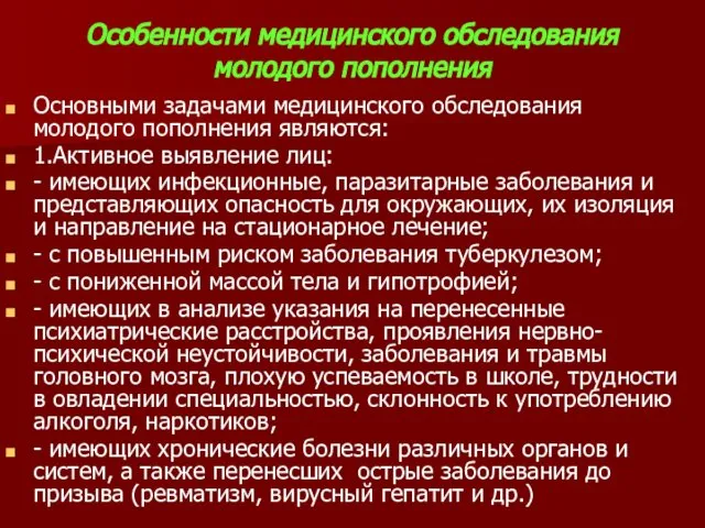 Особенности медицинского обследования молодого пополнения Основными задачами медицинского обследования молодого пополнения