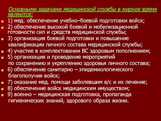 Основными задачами медицинской службы в мирное время являются: 1) мед. обеспечение