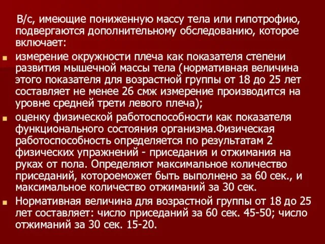 В/с, имеющие пониженную массу тела или гипотрофию, подвергаются дополнительному обследованию, которое