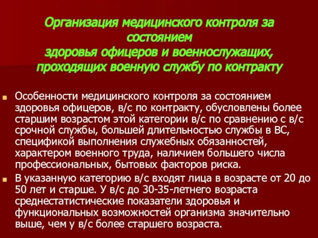 Организация медицинского контроля за состоянием здоровья офицеров и военнослужащих, проходящих военную