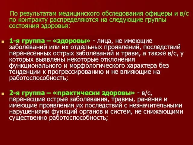 По результатам медицинского обследования офицеры и в/с по контракту распределяются на