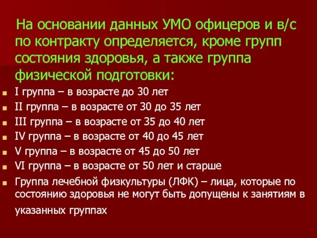 На основании данных УМО офицеров и в/с по контракту определяется, кроме