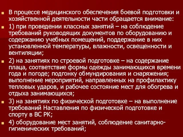 В процессе медицинского обеспечения боевой подготовки и хозяйственной деятельности части обращается