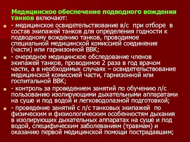 Медицинское обеспечение подводного вождения танков включают: - медицинское освидетельствование в/с при