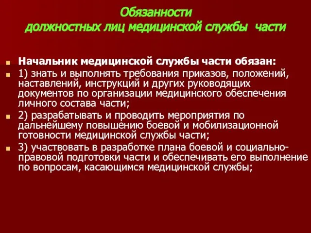 Обязанности должностных лиц медицинской службы части Начальник медицинской службы части обязан: