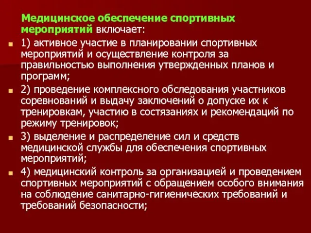 Медицинское обеспечение спортивных мероприятий включает: 1) активное участие в планировании спортивных