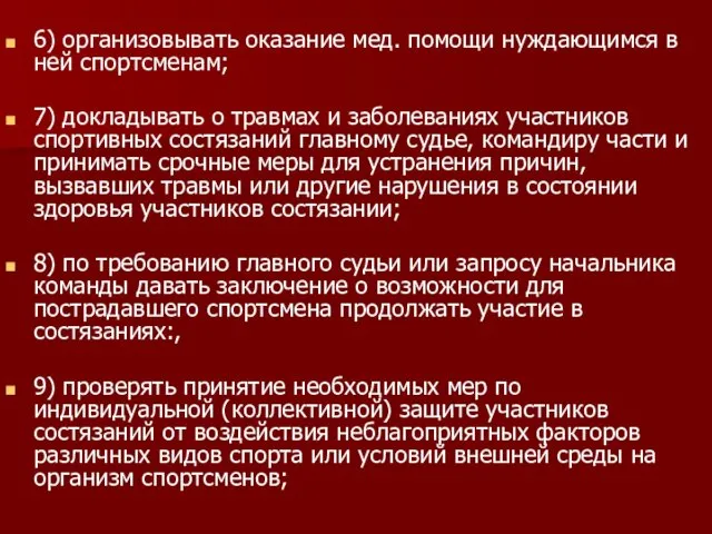 6) организовывать оказание мед. помощи нуждающимся в ней спортсменам; 7) докладывать