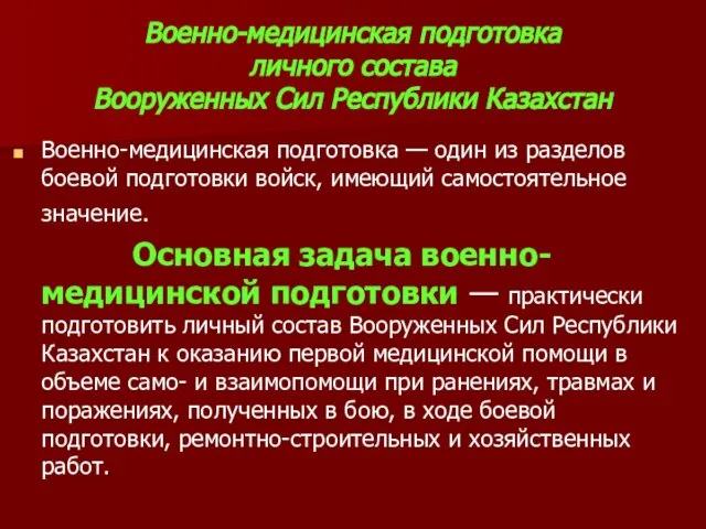 Военно-медицинская подготовка личного состава Вооруженных Сил Республики Казахстан Военно-медицинская подготовка —