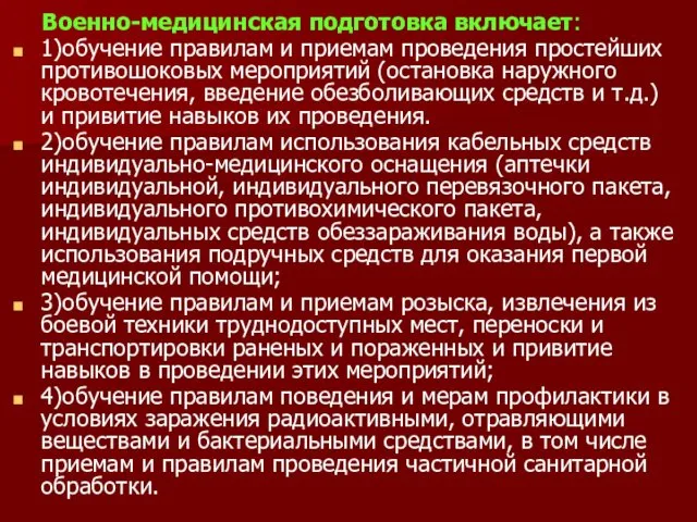 Военно-медицинская подготовка включает: 1)обучение правилам и приемам проведения простейших противошоковых мероприятий