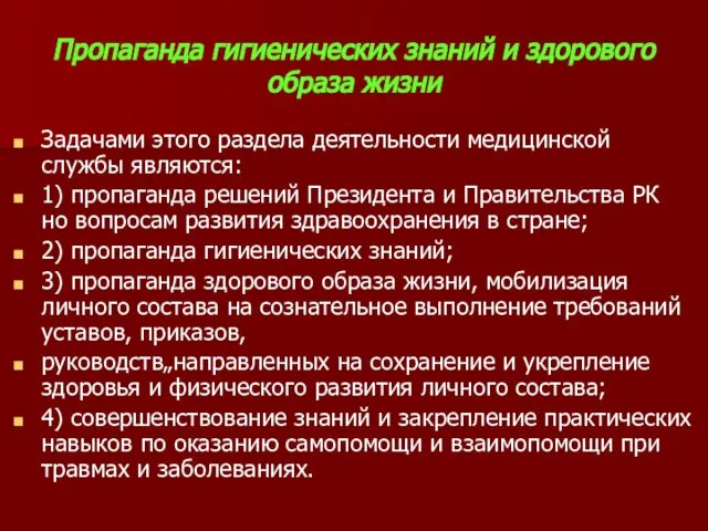 Пропаганда гигиенических знаний и здорового образа жизни Задачами этого раздела деятельности