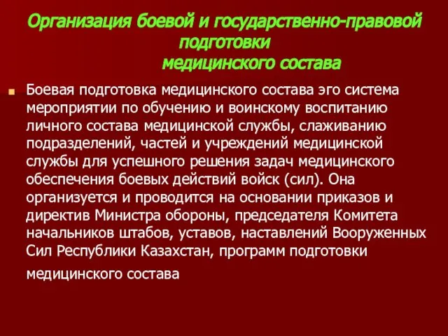 Организация боевой и государственно-правовой подготовки медицинского состава Боевая подготовка медицинского состава