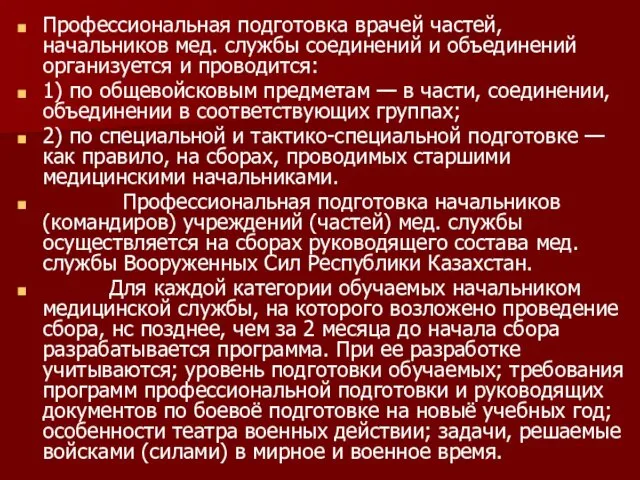 Профессиональная подготовка врачей частей, начальников мед. службы соединений и объединений организуется