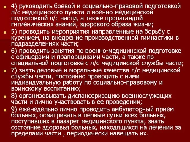 4) руководить боевой и социально-правовой подготовкой л/с медицинского пункта и военно-медицинской