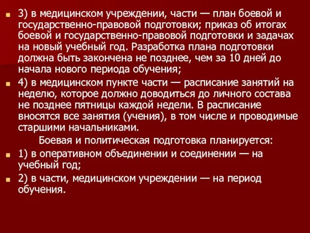 3) в медицинском учреждении, части — план боевой и государственно-правовой подготовки;