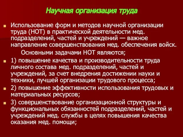 Научная организация труда Использование форм и методов научной организации труда (НОТ)