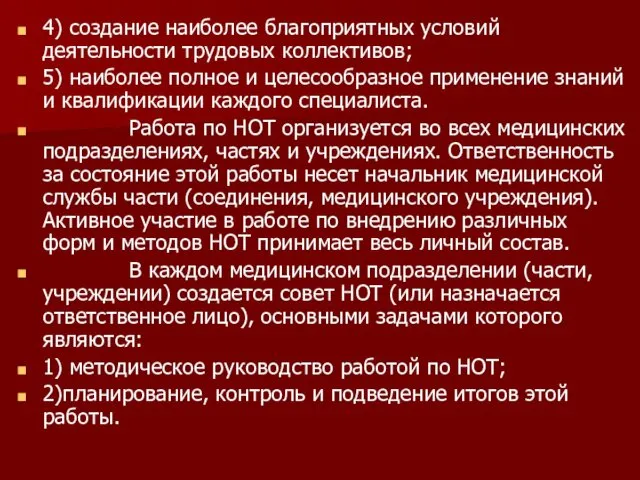 4) создание наиболее благоприятных условий деятельности трудовых коллективов; 5) наиболее полное