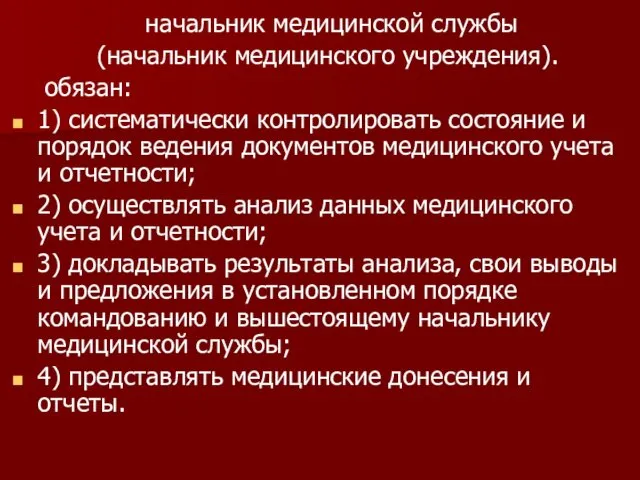 начальник медицинской службы (начальник медицинского учреждения). обязан: 1) систематически контролировать состояние