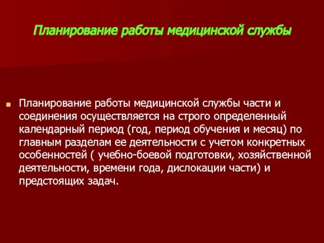 Планирование работы медицинской службы Планирование работы медицинской службы части и соединения