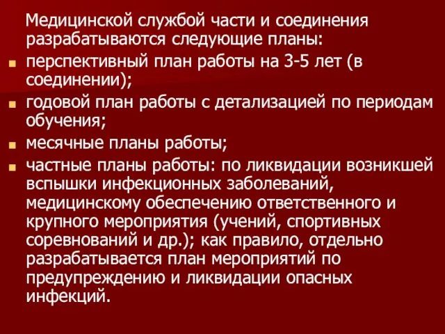 Медицинской службой части и соединения разрабатываются следующие планы: перспективный план работы