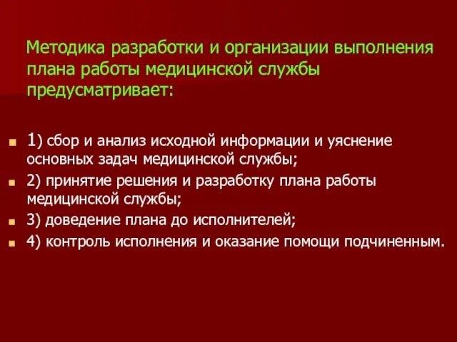 Методика разработки и организации выполнения плана работы медицинской службы предусматривает: 1)