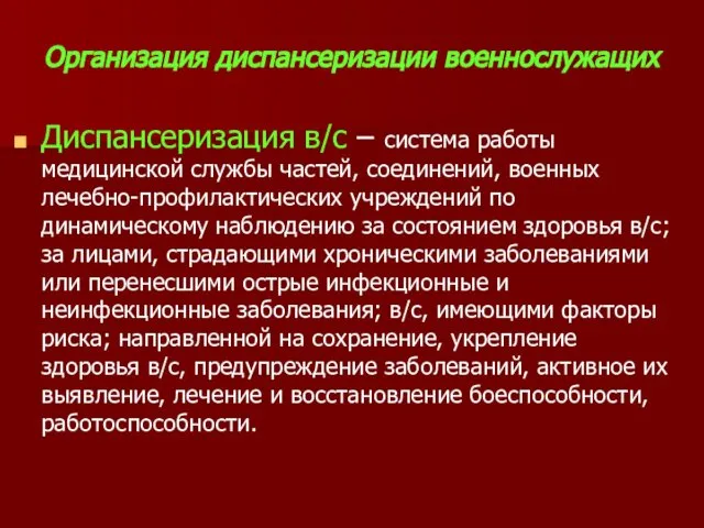 Организация диспансеризации военнослужащих Диспансеризация в/с – система работы медицинской службы частей,