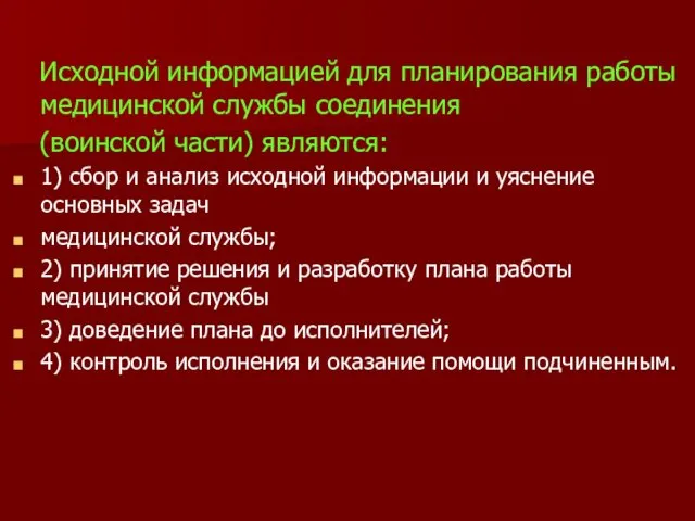 Исходной информацией для планирования работы медицинской службы соединения (воинской части) являются: