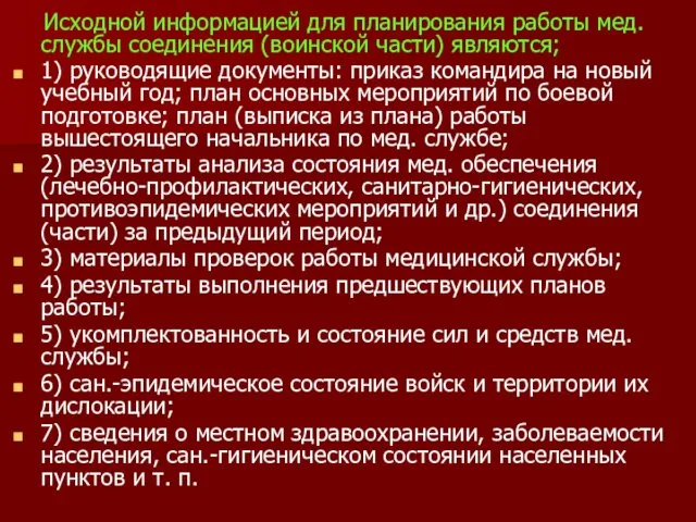 Исходной информацией для планирования работы мед. службы соединения (воинской части) являются;