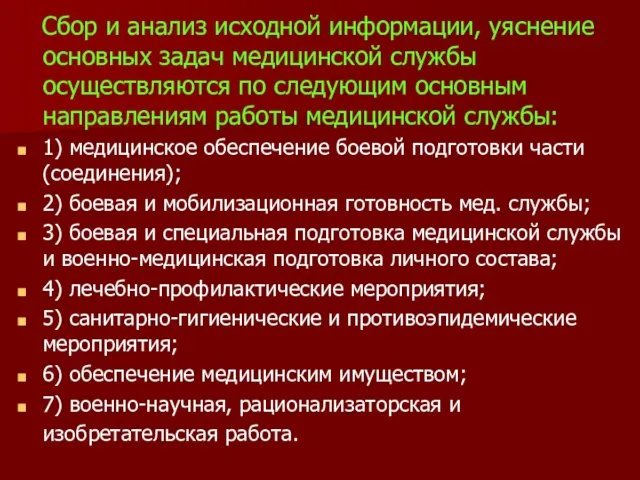 Сбор и анализ исходной информации, уяснение основных задач медицинской службы осуществляются