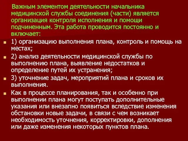 Важным элементом деятельности начальника медицинской службы соединения (части) является организация контроля