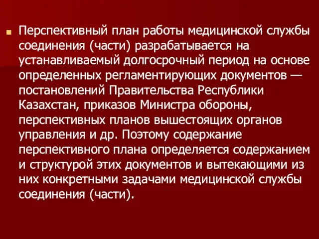 Перспективный план работы медицинской службы соединения (части) разрабатывается на устанавливаемый долгосрочный