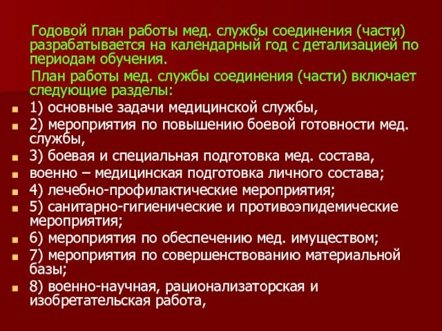 Годовой план работы мед. службы соединения (части) разрабатывается на календарный год