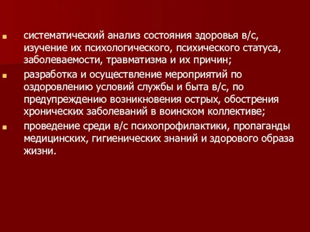 систематический анализ состояния здоровья в/с, изучение их психологического, психического статуса, заболеваемости,