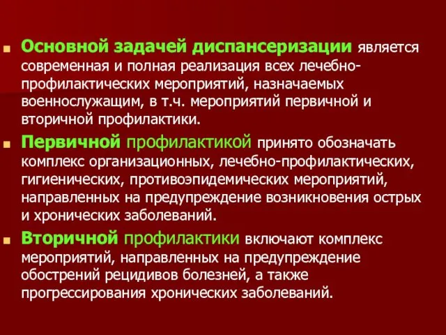 Основной задачей диспансеризации является современная и полная реализация всех лечебно-профилактических мероприятий,