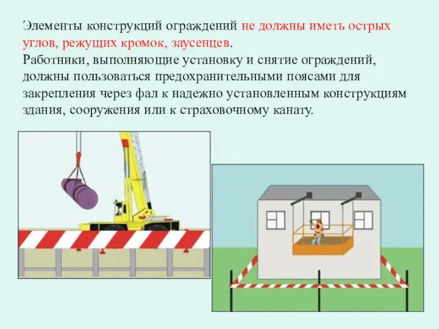 Элементы конструкций ограждений не должны иметь острых углов, режущих кромок, заусенцев.