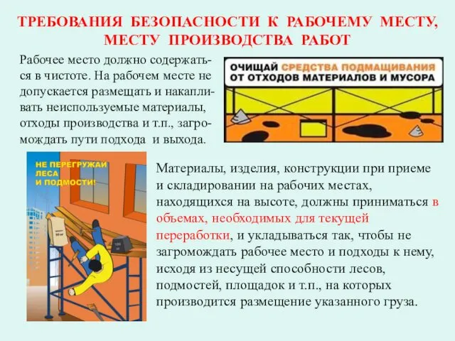 ТРЕБОВАНИЯ БЕЗОПАСНОСТИ К РАБОЧЕМУ МЕСТУ, МЕСТУ ПРОИЗВОДСТВА РАБОТ Рабочее место должно