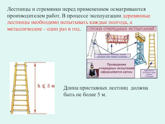 Лестницы и стремянки перед применением осматриваются производителем работ. В процессе эксплуатации