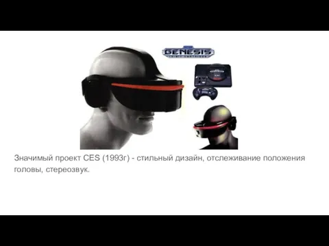 Значимый проект CES (1993г) - стильный дизайн, отслеживание положения головы, стереозвук.