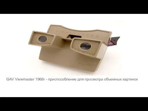 GAV Viewmaster 1966г - приспособление для просмотра объемных картинок